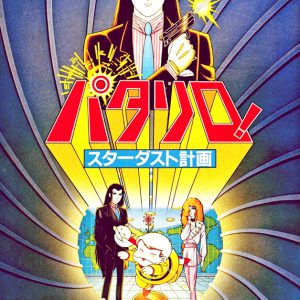 舞台「パタリロ！」シリーズ3作品が一挙放送、劇場版＆アニメ映画も イメージ画像