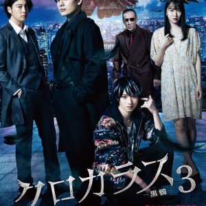 崎山つばさ主演、映画『クロガラス』続編が2作連続公開　黒斗の過去が明らかに イメージ画像