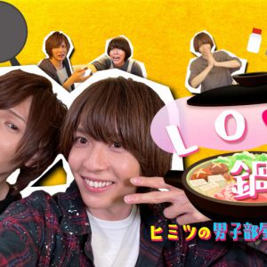 笹森裕貴＆宮崎湧、部屋着や肉体美を披露　“二人鍋”で感謝の気持ちを告白する イメージ画像