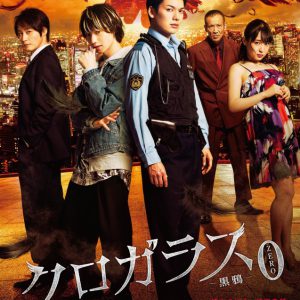 崎山つばさ主演、映画『クロガラス』続編が2作連続公開　黒斗の過去が明らかに イメージ画像