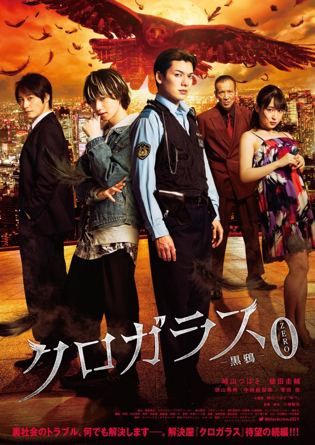 崎山つばさ主演、映画『クロガラス』続編が2作連続公開　黒斗の過去が明らかに イメージ画像