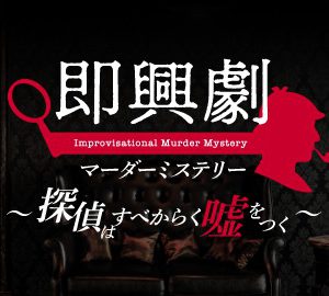 荒牧慶彦・北村諒・赤澤燈らがマーダーミステリーで即興劇、探偵学校の卒業生に イメージ画像