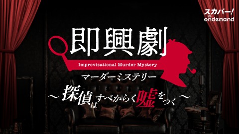 荒牧慶彦・北村諒・赤澤燈らがマーダーミステリーで即興劇、探偵学校の卒業生に イメージ画像