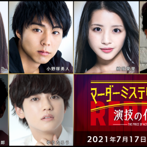 北園涼・高橋健介・高野洸ら出演、マーダーミステリーシアター『演技の代償』再演が生配信 イメージ画像