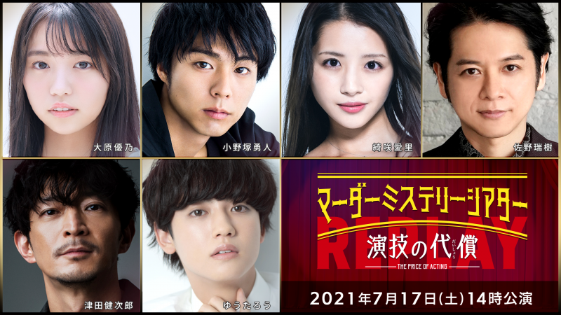 北園涼・高橋健介・高野洸ら出演、マーダーミステリーシアター『演技の代償』再演が生配信 イメージ画像