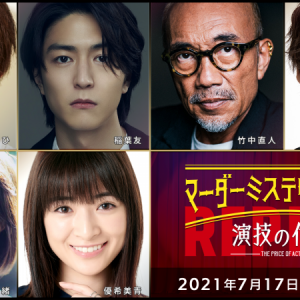 北園涼・高橋健介・高野洸ら出演、マーダーミステリーシアター『演技の代償』再演が生配信 イメージ画像