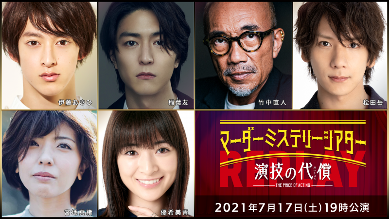北園涼・高橋健介・高野洸ら出演、マーダーミステリーシアター『演技の代償』再演が生配信 イメージ画像