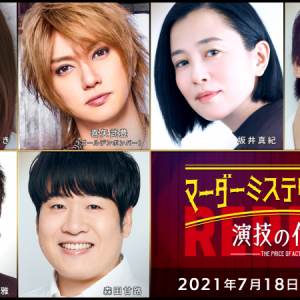 北園涼・高橋健介・高野洸ら出演、マーダーミステリーシアター『演技の代償』再演が生配信 イメージ画像