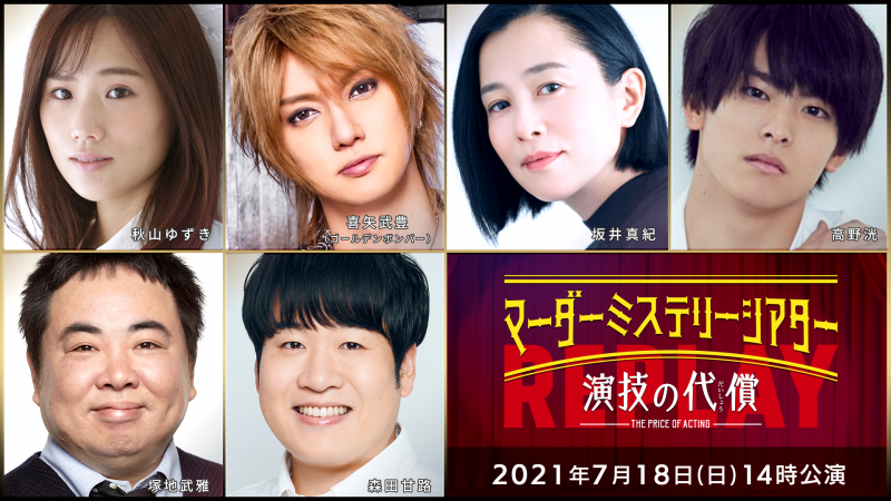 北園涼・高橋健介・高野洸ら出演、マーダーミステリーシアター『演技の代償』再演が生配信 イメージ画像