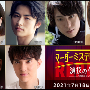 北園涼・高橋健介・高野洸ら出演、マーダーミステリーシアター『演技の代償』再演が生配信 イメージ画像