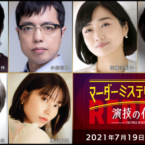 北園涼・高橋健介・高野洸ら出演、マーダーミステリーシアター『演技の代償』再演が生配信 イメージ画像