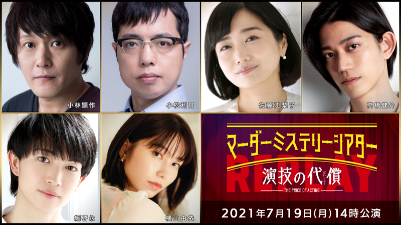 北園涼・高橋健介・高野洸ら出演、マーダーミステリーシアター『演技の代償』再演が生配信 イメージ画像