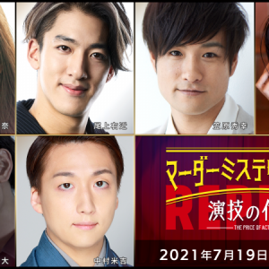 北園涼・高橋健介・高野洸ら出演、マーダーミステリーシアター『演技の代償』再演が生配信 イメージ画像