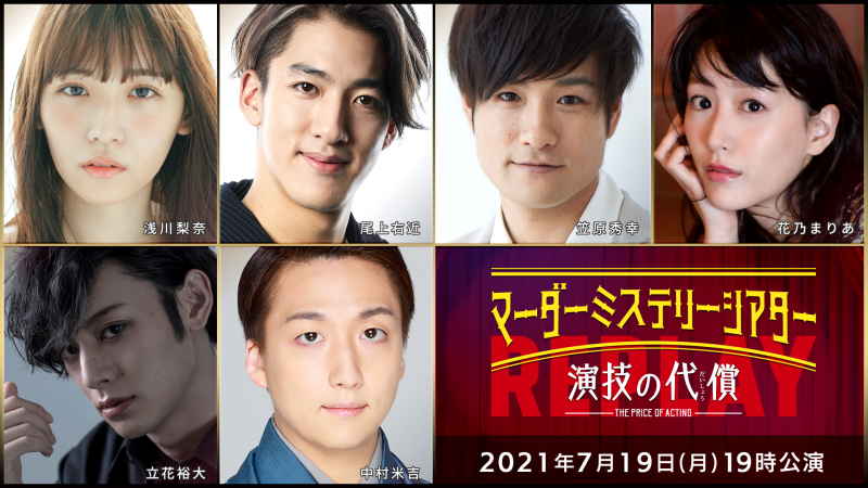 北園涼・高橋健介・高野洸ら出演、マーダーミステリーシアター『演技の代償』再演が生配信 イメージ画像