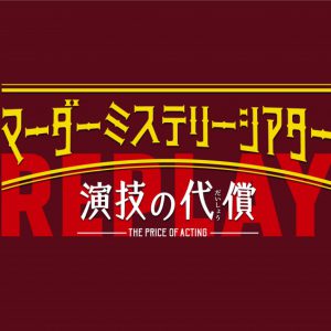 北園涼・高橋健介・高野洸ら出演、マーダーミステリーシアター『演技の代償』再演が生配信 イメージ画像