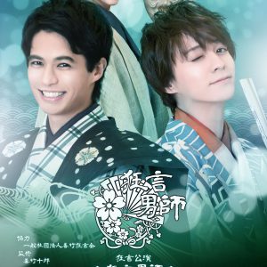 佐伯大地＆横田龍儀のW主演、 狂言公演「狂言男師〜夏の章〜」キービジュアル公開 イメージ画像