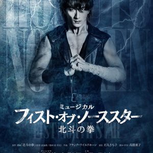 「北斗の拳」がミュージカル化！ 大貫勇輔がケンシロウ＆加藤和樹・小野田龍之介がトキに イメージ画像