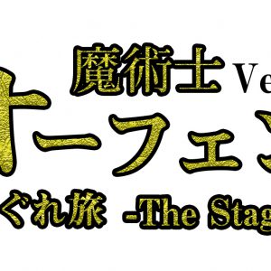舞台「魔術士オーフェン はぐれ旅」第2弾上演決定　キャストに円神・中谷日向ら イメージ画像