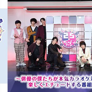 植田圭輔MCの「2.5ちゃんねる」配信決定　宮崎湧・辻諒らが歌＆演技で真剣勝負 イメージ画像