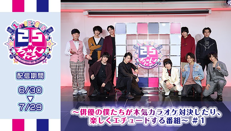 植田圭輔MCの「2.5ちゃんねる」配信決定　宮崎湧・辻諒らが歌＆演技で真剣勝負 イメージ画像