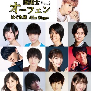 舞台「魔術士オーフェン はぐれ旅」第2弾上演決定　キャストに円神・中谷日向ら イメージ画像