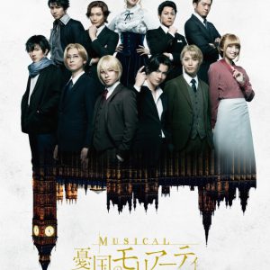 鈴木勝吾・平野良ら出演、ミュージカル『憂国のモリアーティ』Op.2がテレビ初放送 イメージ画像