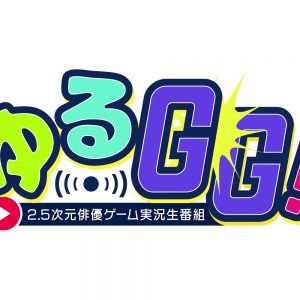 高橋健介・spi・小南光司がゲーム3本勝負、『ゆるGG！』第2弾がTwitter生配信 イメージ画像