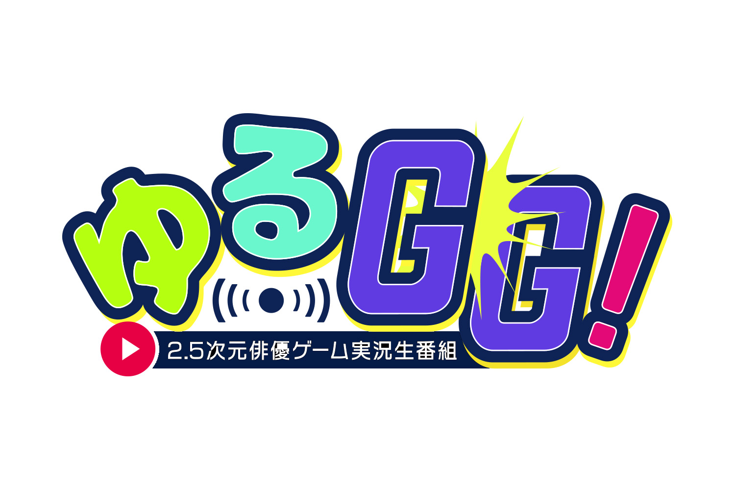 高橋健介・spi・小南光司がゲーム3本勝負、『ゆるGG！』第2弾がTwitter生配信 イメージ画像