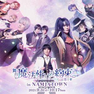まほステ×NAMJATOWNのコラボ企画が開催、衣装展示・オリジナルグッズ販売など イメージ画像