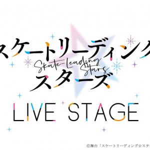 舞台スケスタ、ジャージで氷上を舞うメインビジュアル＆制服姿が公開 イメージ画像