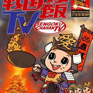 【戦国炒飯TV】うつけ坂49、加藤将・深澤大河らによる『戦国無双5』ゲーム実況が生配信 イメージ画像