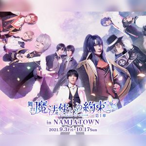 まほステ×NAMJATOWNのコラボ企画が開催、衣装展示・オリジナルグッズ販売など イメージ画像