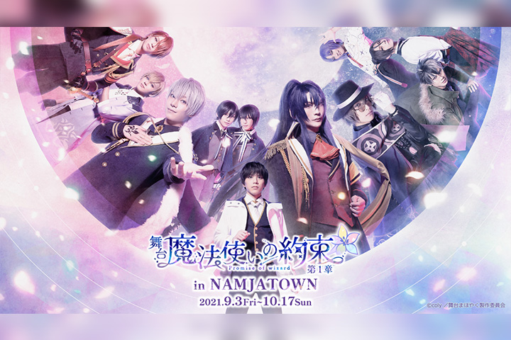 まほステ×NAMJATOWNのコラボ企画が開催、衣装展示・オリジナルグッズ販売など イメージ画像