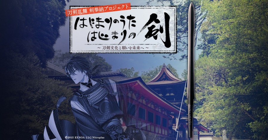 刀剣乱舞 剣奉納プロジェクト、松任谷由実・鈴木拡樹・黒羽麻璃央が参加　特別映像が8・11に公開 イメージ画像