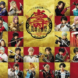 「ミュージカル『刀剣乱舞』五周年記念 スクラッチ 」が販売開始 イメージ画像