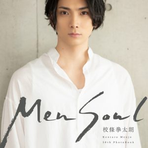 校條拳太朗、30歳記念の写真集「Men Soul」が本日発売 イメージ画像