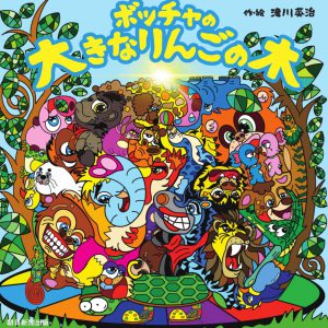 「必ず未来がある」滝川英治の絵本『ボッチャの大きなりんごの木』発売 イメージ画像