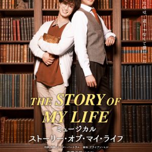 太田基裕＆牧島輝、ミュージカル『ストーリー・オブ・マイ・ライフ』で二人芝居 イメージ画像