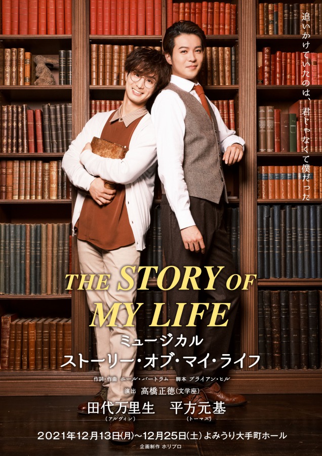 太田基裕＆牧島輝、ミュージカル『ストーリー・オブ・マイ・ライフ』で二人芝居 イメージ画像