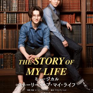 太田基裕＆牧島輝、ミュージカル『ストーリー・オブ・マイ・ライフ』で二人芝居 イメージ画像