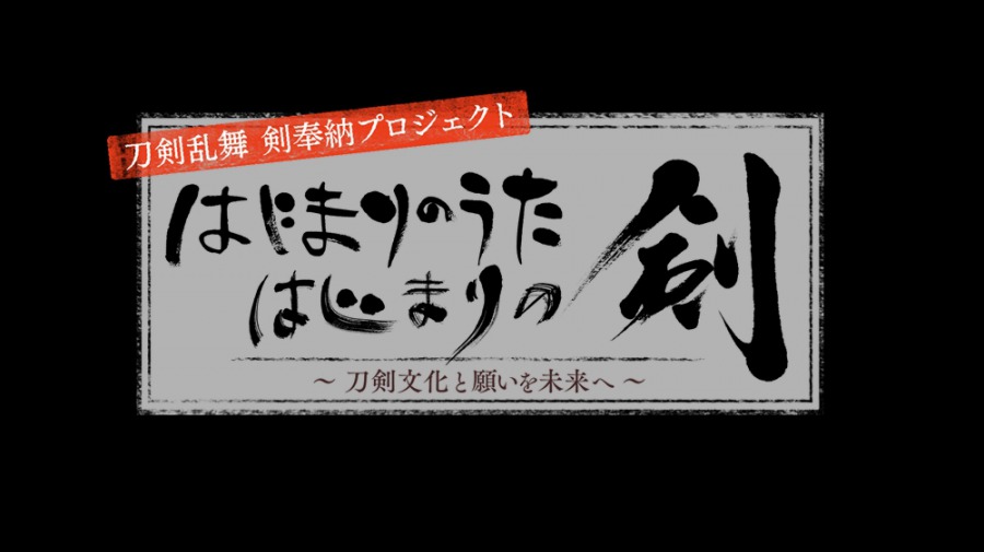 刀剣乱舞 剣奉納プロジェクト、松任谷由実・鈴木拡樹・黒羽麻璃央が参加　特別映像が8・11に公開 イメージ画像