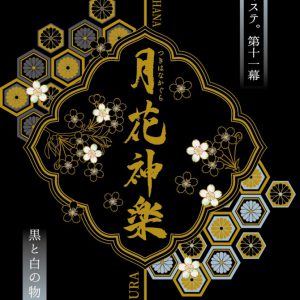 ツキステ。第11幕「月花神楽」、縣豪紀らメインキャラのビジュアル解禁 イメージ画像
