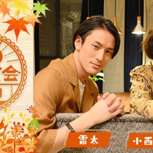 小西成弥＆雷太が男子会　トークやゲーム対決を360度映像で イメージ画像