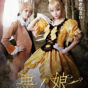 佐咲紗花、黒崎真音の代役としてミュージカル「悪ノ娘」出演 イメージ画像
