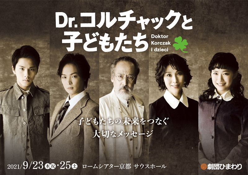 第2次世界大戦下のポーランド、実在した医師の物語「Dr.コルチャックと子どもたち」開幕 イメージ画像