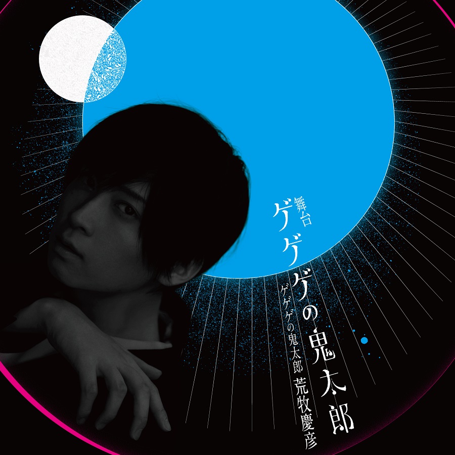 荒牧慶彦が鬼太郎に　舞台「ゲゲゲの鬼太郎」キャスト発表、ねこ娘は上坂すみれ イメージ画像