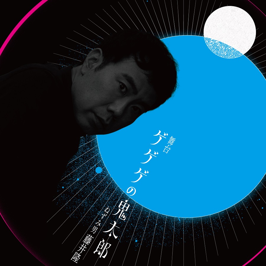 荒牧慶彦が鬼太郎に　舞台「ゲゲゲの鬼太郎」キャスト発表、ねこ娘は上坂すみれ イメージ画像