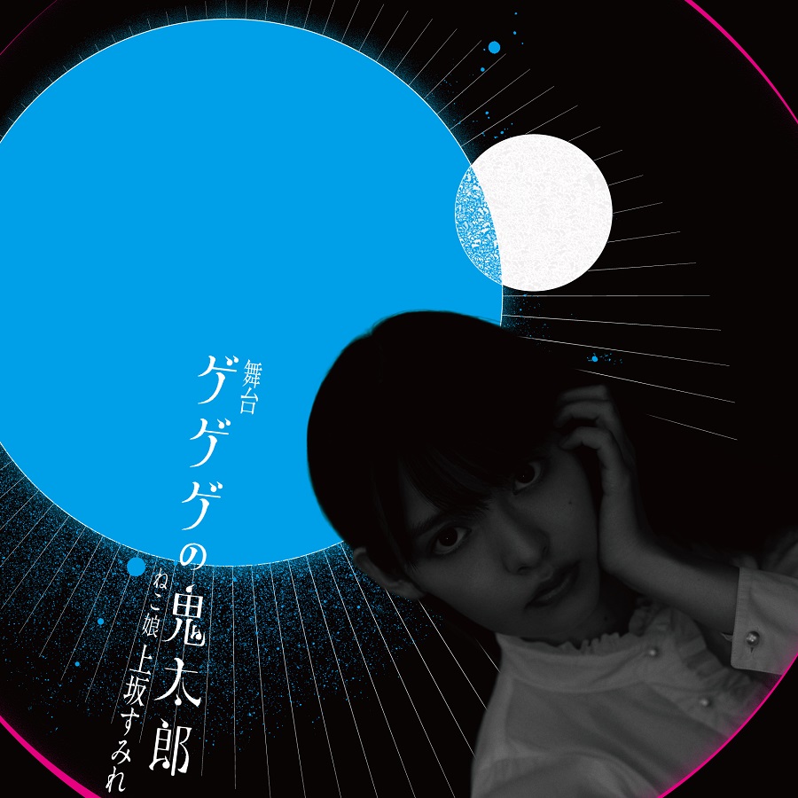 荒牧慶彦が鬼太郎に　舞台「ゲゲゲの鬼太郎」キャスト発表、ねこ娘は上坂すみれ イメージ画像