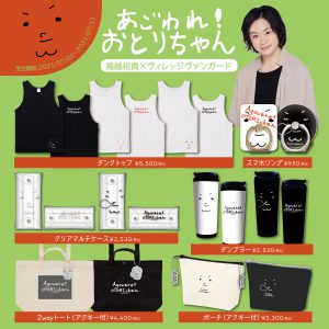 鳥越裕貴×ヴィレヴァンがコラボ　“知る人ぞ知る”「あごわれ！ おとりちゃん」グッズ発売 イメージ画像