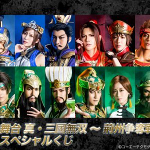 『舞台 真・三國無双 ～荊州争奪戦 IF～』期間限定グッズが発売 イメージ画像